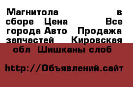 Магнитола GM opel astra H в сборе › Цена ­ 7 000 - Все города Авто » Продажа запчастей   . Кировская обл.,Шишканы слоб.